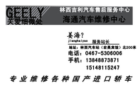 林西吉利汽车售后服务中心;地址：林西汽车站（宏昊宾馆）北200米;电话：0467-*****06;手机：138*****871;海...