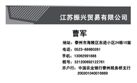 江苏振兴贸易有限公司;电话:0523-*****281;手机:130*****888;地址:泰州市海陵区东进小区24栋10室;开户行...