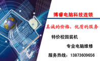 博睿电脑科技连锁;特价校园装机;专业电脑维修;服务热线:138*****656;Address:NO.X XX ROAD XX...