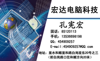 宏达电脑;地址:共同工业园鸿达展柜公司旁;手机:139*****283;电邮:512163***@QQ.com;QQ:***163568;业...
