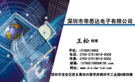 深圳市帝思达电子有限公司;经理 ;深圳市宝安区西乡黄田兴围学府路环宇工业园B栋四楼;电话:0755-*****919-...