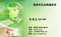 深圳市亿达网络技术;软件工程师;手机：156*****214;地址：深圳市-滨河大道102;email：519582***@qq.com;网址...