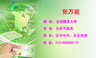 院 校：全球精英大学;专 业：无所不能系;特 长：古今中外、天文地理;电 话：010-666***110;张万能;Address...