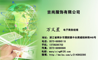 吉尚服饰有限公司;电子商务经理;地址:浙江省桐乡市濮院镇中央商城柏林街448号;电话:0573-*****118;手机:...