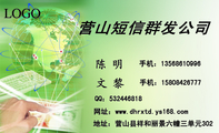 营山短信群发公司;地址:营山县祥和丽景六幢三单元302;手机:158*****777 ;手机:135*****996;QQ:***446...