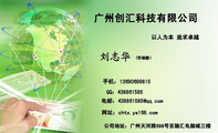 广州创汇科技有限公司;(市场部);公司地址:广州天河路598号百脑汇电脑城三楼;手机:136*****815;QQ:***...