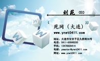 www.ynet0411.com;CEO;地址:大连市甘井子区久胜街38号;电话:0411-*****200;手机:134*****414;电邮:y...
