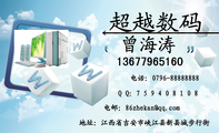 超越数码;地址:江西省吉安市峡江县新县城步行街;电话:0796-*****888;136*****160;Q Q:7 5 9 4 0 8 1 0...
