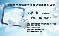 长城宽带网络服务有限公司惠州分公司;区域经理;地址:惠州市麦地路41号国华商务中心302室;电话:0752-*****...
