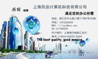 上海欣品计算机科技有限公司;经理;地址:徐汇区中山南二路777弄2号505室;手机:134*****645;QQ:***766***...