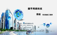 握手网路科技;项目集成工程师;地址:株洲恺德路99号;电话:0731-*****218;手机:187*****480;电邮:cy-ys@q...