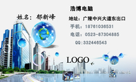 浩博电脑 ;地址:广陵中兴大道东出口;电话:0523-*****885;手机:187*****531;QQ:***446543;LOGO ;上...