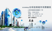cosway全球连锁超市消费赚钱;上海市杨浦区政通路177号;手机:135*****431;电邮:qinu***@sina.com;网址:ww...