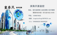 滨海开源监控;技术支持;地址:绍兴县滨海工业区滨海小区开源路;Q Q:***858***9/594***352;手机:150****...