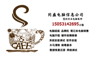 150*****695;小张;电脑组装 品牌机 笔记本电脑销售;电脑升级 硬件故障维修;系统安装调试 软件安装;木马清除...