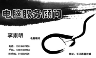 电脑顾问;地址：长江路科技城;电话：136*****458;手机：136*****458;技术QQ：***992026;李崇明;电脑服务顾...