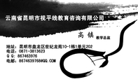 云南省昆明市视平线教育咨询有限公司;教学总监;地址:昆明市盘龙区世纪龙苑10-1栋1单元202;电话:0871-****...