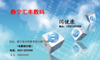 静宁汇丰数码;Q Q: 349***440;店址:静宁县中街教育局大楼下8号;Mob:133*****938;(电影院对面) ;电话...