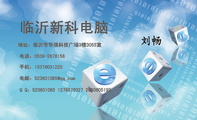 临沂新科电脑;地址:临沂市华强科技广场3楼3055室;电话:0539-*****58;手机:133*****261;Q Q:***801085...