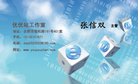优优站工作室;主管;地址：合肥市宿松路161号401室;手机：151*****971;电邮：dsbb520***@163.com;网址：www....