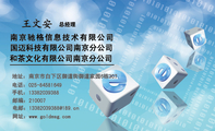南京驰格信息技术有限公司;总经理;地址:南京市白下区御道街御道家园6栋307;电话:025-*****649;手机:133*...