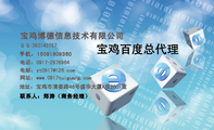 宝鸡博德信息技术有限公司;联系人:郑涛(商务经理);地址:宝鸡市清姜路46号盛华大厦A座2001室;电话:091...