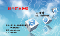 静宁汇丰数码;Mob:133*****938;(电影院对面) ;电话:0933-*****69;店址:静宁县中街教育局大楼下8号;Q...