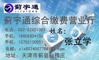 蓟宇通综合缴费营业厅;张立学;地址:天津市蓟县白槐庄;电话:022-*****083;手机:186*****159;手机:137***...