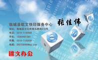 临城县欧文快印服务中心 ;地址:临城县文化街南头路西218号 ;电话:0319-*****88 ;手机:150*****383 ;传真...