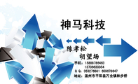 神马科技;地址：温州市平阳县万全镇林步桥;手机：158*****463;137*****354;Q Q：***276881 659***647;陈孝...
