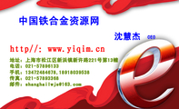 中国铁合金资源网;CEO;地址：上海市松江区新浜镇新许路221号第13幢;电话：021-*****133;手机：134*****6...