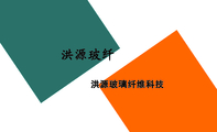 洪源玻璃纤维科技;洪源玻纤;电话：0417-*****18;地址：辽宁省营口市西市区青花大街智新路10号;拉丝车间班长...