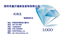 深圳市鑫万福珠宝首饰有限公司;微博管理专员;地址：罗湖区罗湖科技大厦406;电话：400-185-6668;手机：136**...
