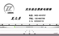 克东县志勇家电维修;电话:0452-*****37;手机:135*****700;Q Q:***594118;追求卓越;精益求精