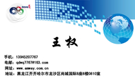 王权;地址：黑龙江齐齐哈尔市龙沙区尚城国际B座8楼0810室;手机：139*****767;电邮：qdwq7***@163.com;网址...