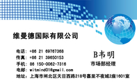 维曼德国际有限公司;市场部经理;地址:上海市闸北区天目西路218号嘉里不夜城2座1601室;电话: +86 21 697***...