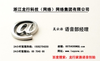 浙江龙行科技（网络）网络集团有限公司;语音部经理;24小时客服热线①：150*****200;24小时客服QQ：66 754...