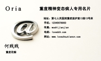 重度精神变态病人专用名片;重度花痴;地址:第七人民医院重症监护室13层13号床;手机:123*****900;传真:wos...