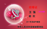 卫 强 ;合法夫妻;结婚证;俞 欢 ;中华人民共和国婚姻管理处;2011年圣诞节颁发;白头偕老;与子之手;木鱼;石头;...