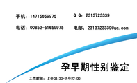 孕早期性别鉴定;工作时间；上午08:30-下午22:00;电话：00852-*****975;手机：147*****975;电邮：231***3***...