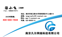 南京凡尔网络科技有限公司;工程师;地址：南京市珠江路362号银鸿商务中心A座616;24小时热线：;（Tel：186*...