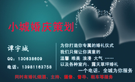 小城婚庆策划;电话:139*****758;为你打造你专属的婚礼仪式;我们只做让你满意的;一个电话,全城为你服务;Q...