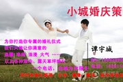小城婚庆策划;电话:139*****758;为你打造你专属的婚礼仪式;我们只做让你满意的;一个电话,全城为你服务;Q...