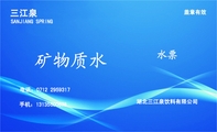 三江泉;盖章有效;SANJIANG SPRING;电话:0712 295***7;手机:131*****678;矿物质水;湖北三江...