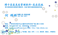 博卡美容美发管理软件-美在花城;智慧人性 服务创新;135 7031 9071;电话：020-*****897 QQ：***038829 137...