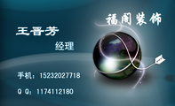 福阁装饰;经理;手机:152*****718;Q Q:***411***0;手机:152*****718;Q Q:***411***0