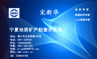 宁夏地质矿产勘查开发局;地 质 学 家;地址:银川市北京西路199号;电话:0951-*****01;手机:186*****366;传...