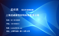 上海适威新型材料科技有限公司;项目开发部经理;地址:上海市金园一路1118弄120号;电话:021-*****856;手机:...