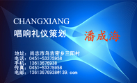 唱响礼仪策划;地址:尚志市乌吉密乡三阳村;电话:0451-*****958;手机:136*****938;传真:0451-*****958;电...