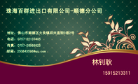 珠海百群进出口有限公司-顺德分公司;159*****311;地址:佛山市顺德区大良镇祥兴直街3巷2号;电话:0757-****...